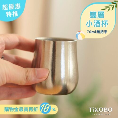 新品 超優惠特推【TiKOBO】純鈦小酒杯 雙層 70ml 鈦酒杯/ 鈦茶杯/ 聞香杯/ shot杯/ 咖啡杯