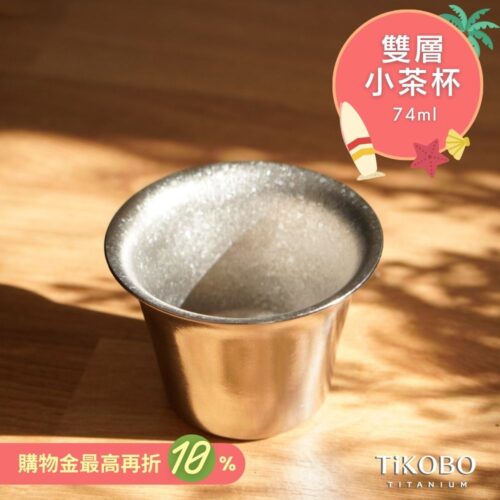新品 超優惠特推【TiKOBO】純鈦小茶杯 雙層 74ml 寬口茶杯/ 鈦茶杯/ 鈦酒杯/ 鈦咖啡杯