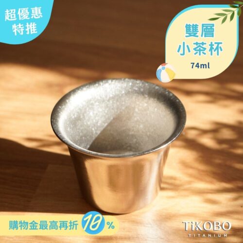 新品 超優惠特推【TiKOBO】純鈦小茶杯 雙層 74ml 寬口茶杯/ 鈦茶杯/ 鈦酒杯/ 鈦咖啡杯