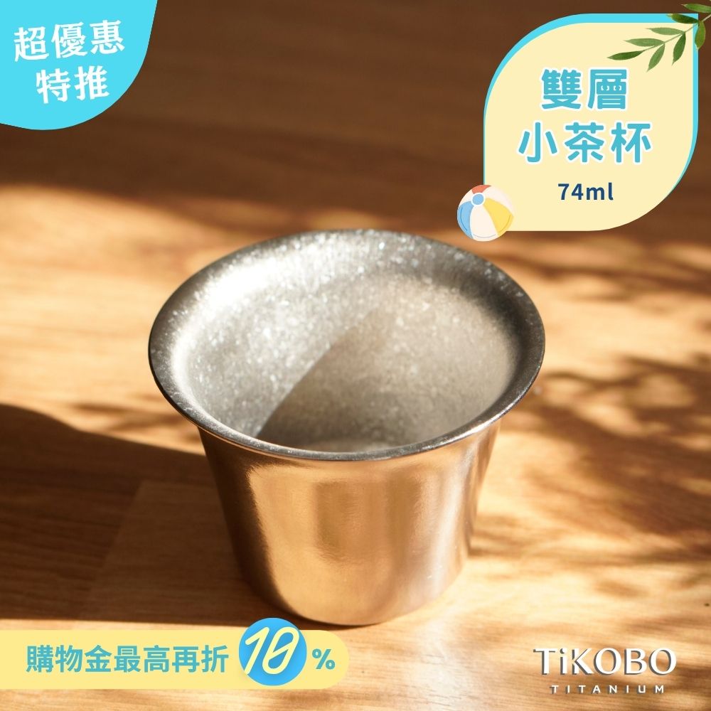 新品 超優惠特推【TiKOBO】純鈦小茶杯 雙層 74ml 寬口茶杯/ 鈦茶杯/ 鈦酒杯/ 鈦咖啡杯