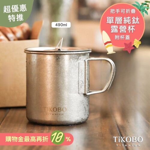 新品 超優惠特推【TiKOBO】純鈦露營杯 中 490ml 單層杯身有可收放手把 (附純鈦杯蓋)
