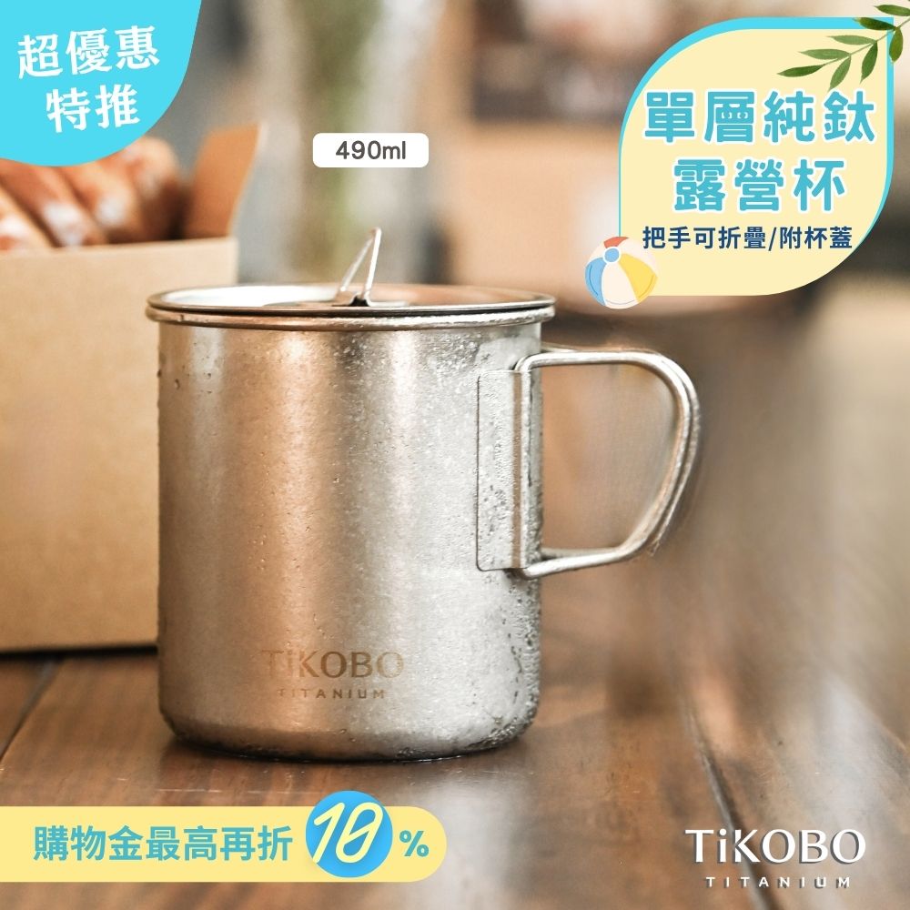 新品 超優惠特推【TiKOBO】純鈦露營杯 中 490ml 單層杯身有可收放手把 (附純鈦杯蓋)