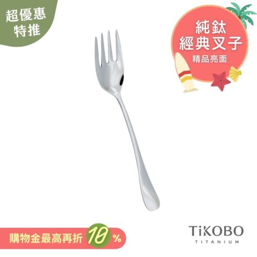 超優惠特推~7/31止【TiKOBO】經典純鈦叉子 單入｜純鈦輕盈好拿 清洗方便