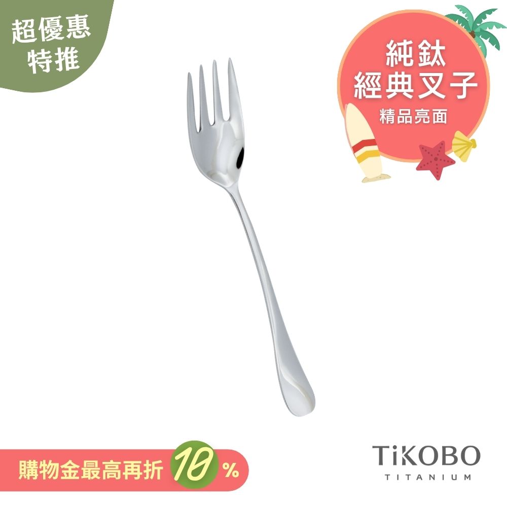超優惠特推~7/31止【TiKOBO】經典純鈦叉子 單入｜純鈦輕盈好拿 清洗方便
