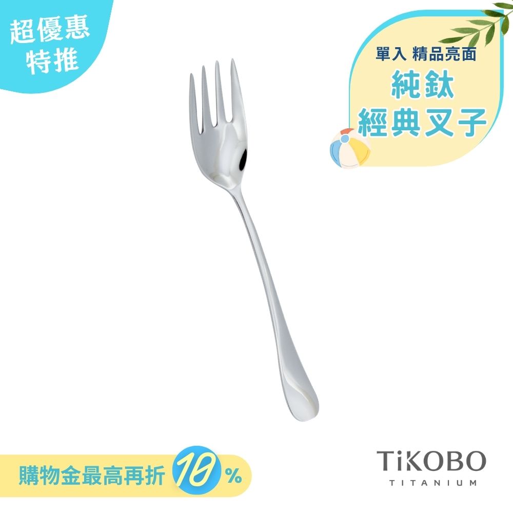 超優惠特推~6/30止【TiKOBO】經典純鈦叉子 單入｜純鈦輕盈好拿 清洗方便