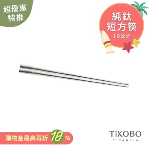 超優惠特推~7/31【TiKOBO】單入特惠｜純鈦方形空心筷/ 鈦方財筷 19公分 (短款)
