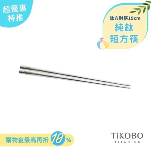 超優惠特推~6/30【TiKOBO】單入特惠｜純鈦方形空心筷/ 鈦方財筷 19公分 (短款)
