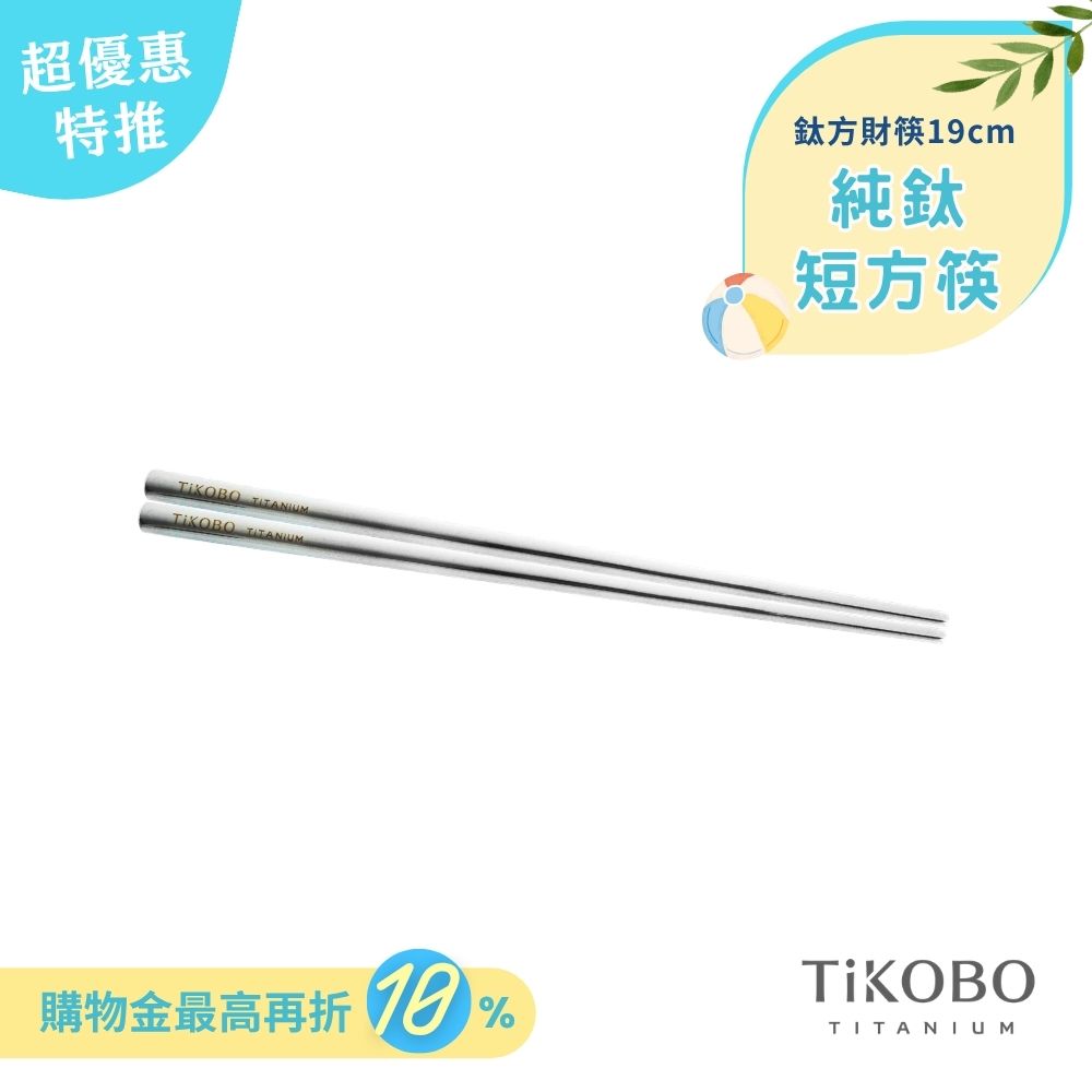 超優惠特推~6/30【TiKOBO】單入特惠｜純鈦方形空心筷/ 鈦方財筷 19公分 (短款)