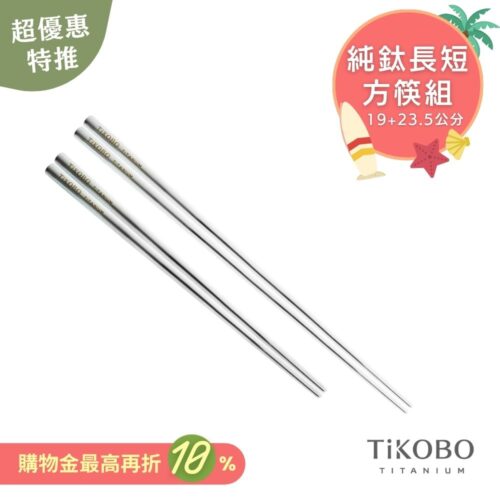 超優惠特推~7/31止【TiKOBO】特惠組｜純鈦方形空心筷/鈦方財筷 19公分 (短款) +23.5公分 (長款)
