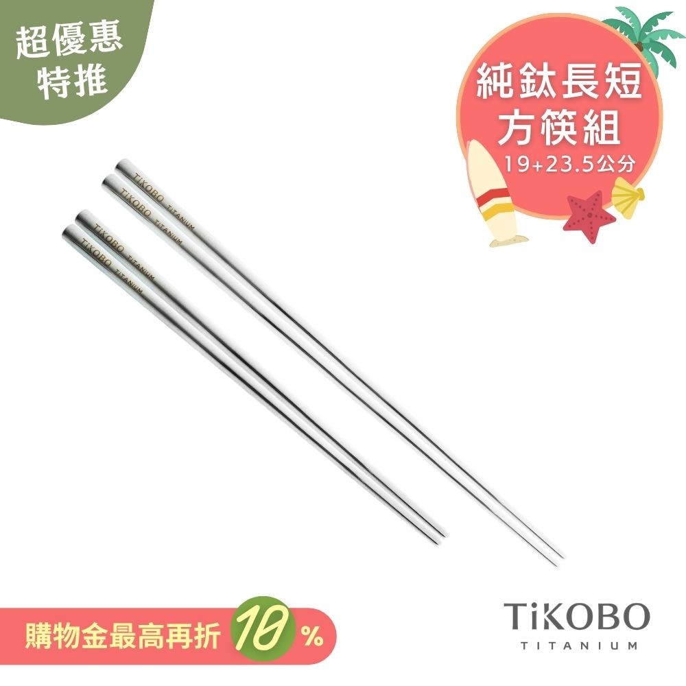 超優惠特推~7/31止【TiKOBO】特惠組｜純鈦方形空心筷/鈦方財筷 19公分 (短款) +23.5公分 (長款)