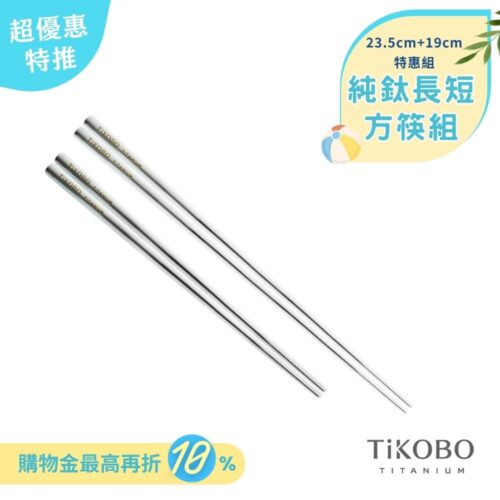 超優惠特推~6/30止【TiKOBO】特惠組｜純鈦方形空心筷/鈦方財筷 19公分 (短款) +23.5公分 (長款)
