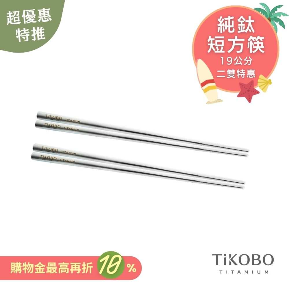 超優惠特推~7/31【TiKOBO】2入特惠｜純鈦方形空心筷/ 鈦方財筷 19公分 (短款)