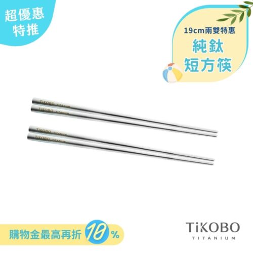 超優惠特推~6/30【TiKOBO】2入特惠｜純鈦方形空心筷/ 鈦方財筷 19公分 (短款)