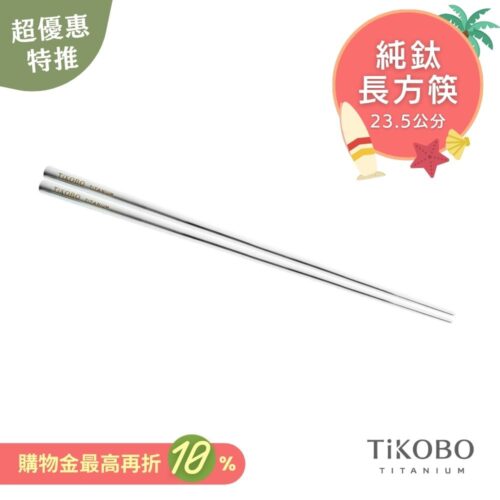 超優惠特推~7/31【TiKOBO】單入特惠｜純鈦方形空心筷/ 鈦方財筷 23.5公分 (長款)