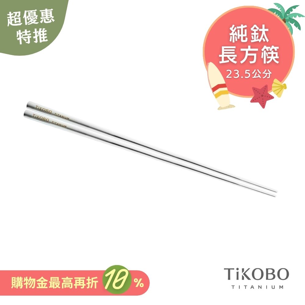超優惠特推~7/31【TiKOBO】單入特惠｜純鈦方形空心筷/ 鈦方財筷 23.5公分 (長款)
