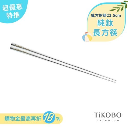 超優惠特推~6/30【TiKOBO】單入特惠｜純鈦方形空心筷/ 鈦方財筷 23.5公分 (長款)