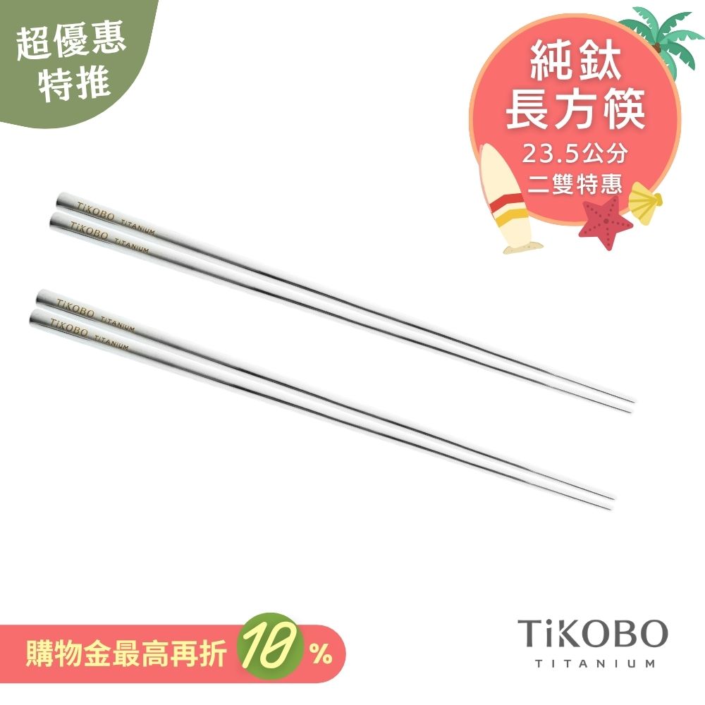 超優惠特推~7/31【TiKOBO】2入特惠｜純鈦方形空心筷/ 鈦方財筷 23.5公分 (長款)