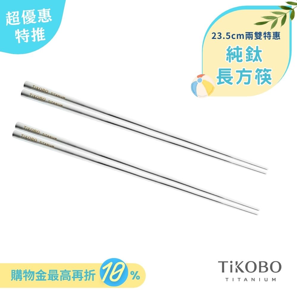 超優惠特推~6/30【TiKOBO】2入特惠｜純鈦方形空心筷/ 鈦方財筷 23.5公分 (長款)
