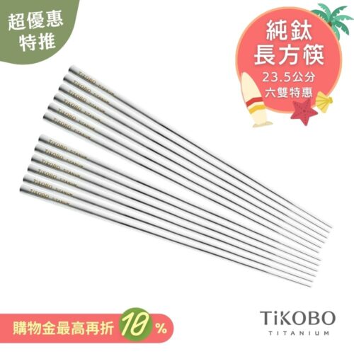 超優惠特推~7/31止【TiKOBO】6雙特惠｜純鈦方形空心筷/鈦方財筷 23.5公分 (長款)