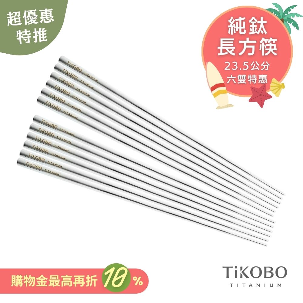 超優惠特推~7/31止【TiKOBO】6雙特惠｜純鈦方形空心筷/鈦方財筷 23.5公分 (長款)