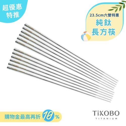 超優惠特推~6/30止【TiKOBO】6雙特惠｜純鈦方形空心筷/鈦方財筷 23.5公分 (長款)