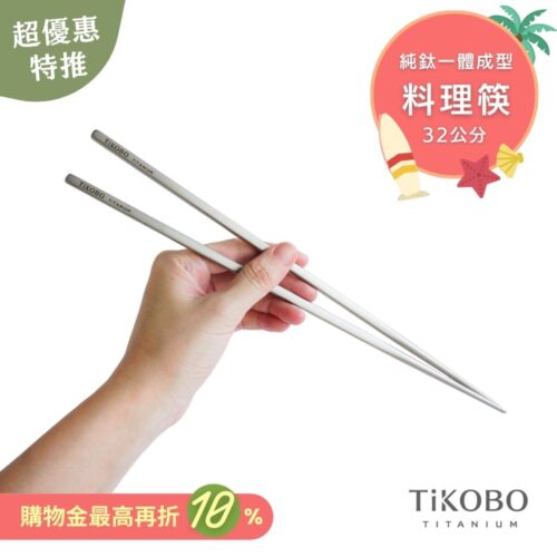 超優惠特推~7/31止【TiKOBO】純鈦料理筷/方形空心筷/公筷 32公分 (霧面質感)