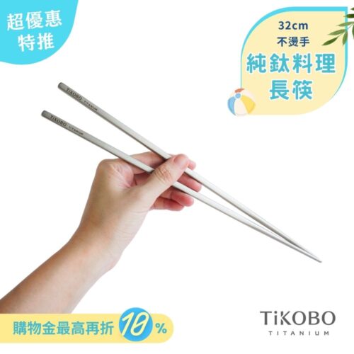 超優惠特推~6/30止【TiKOBO】純鈦料理筷/方形空心筷/公筷 32公分 (霧面質感)