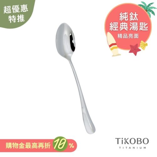 超優惠特推~7/31止【TiKOBO】經典純鈦湯匙 單入｜純鈦輕盈好拿 清洗方便