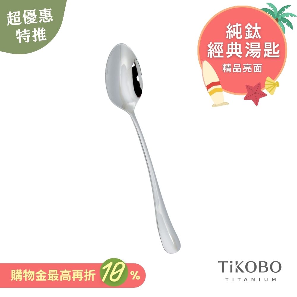 超優惠特推~7/31止【TiKOBO】經典純鈦湯匙 單入｜純鈦輕盈好拿 清洗方便