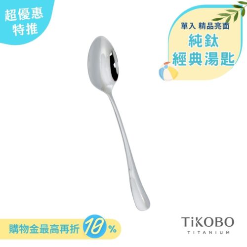 超優惠特推~6/30止【TiKOBO】經典純鈦湯匙 單入|純鈦輕盈好拿 清洗方便