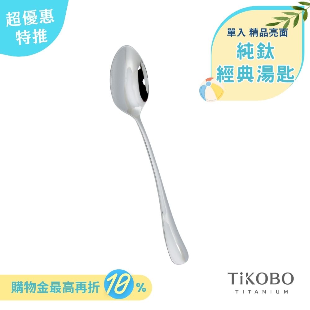 超優惠特推~6/30止【TiKOBO】經典純鈦湯匙 單入｜純鈦輕盈好拿 清洗方便
