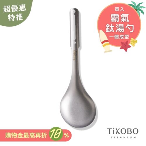 超優惠特推~7/31止【TiKOBO】霸氣鈦湯勺|9.8公分大勺面 湯勺 純鈦安全不生鏽不發霉