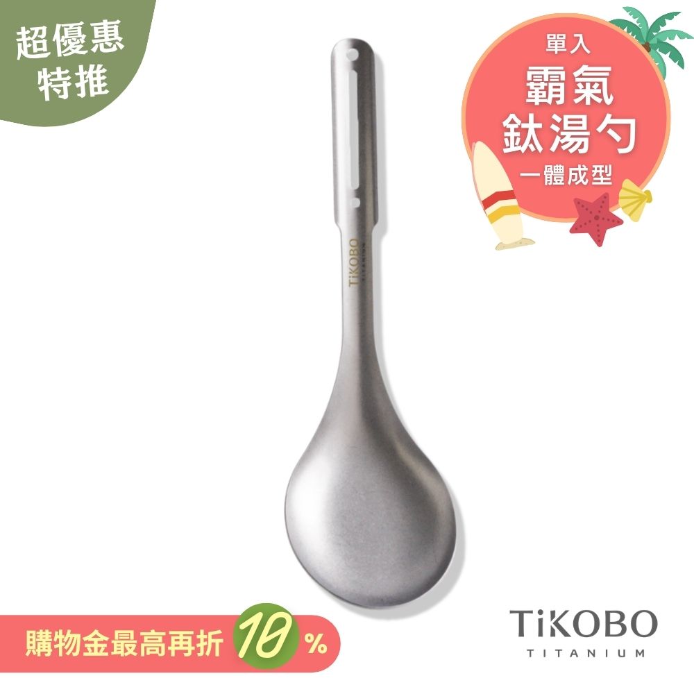 超優惠特推~7/31止【TiKOBO】霸氣鈦湯勺｜9.8公分大勺面 湯勺 純鈦安全不生鏽不發霉