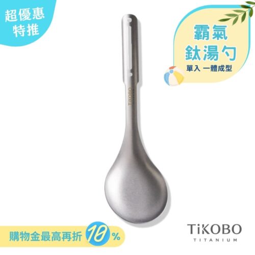 超優惠特推~6/30止【TiKOBO】霸氣鈦湯勺｜9.8公分大勺面 湯勺 純鈦安全不生鏽不發霉