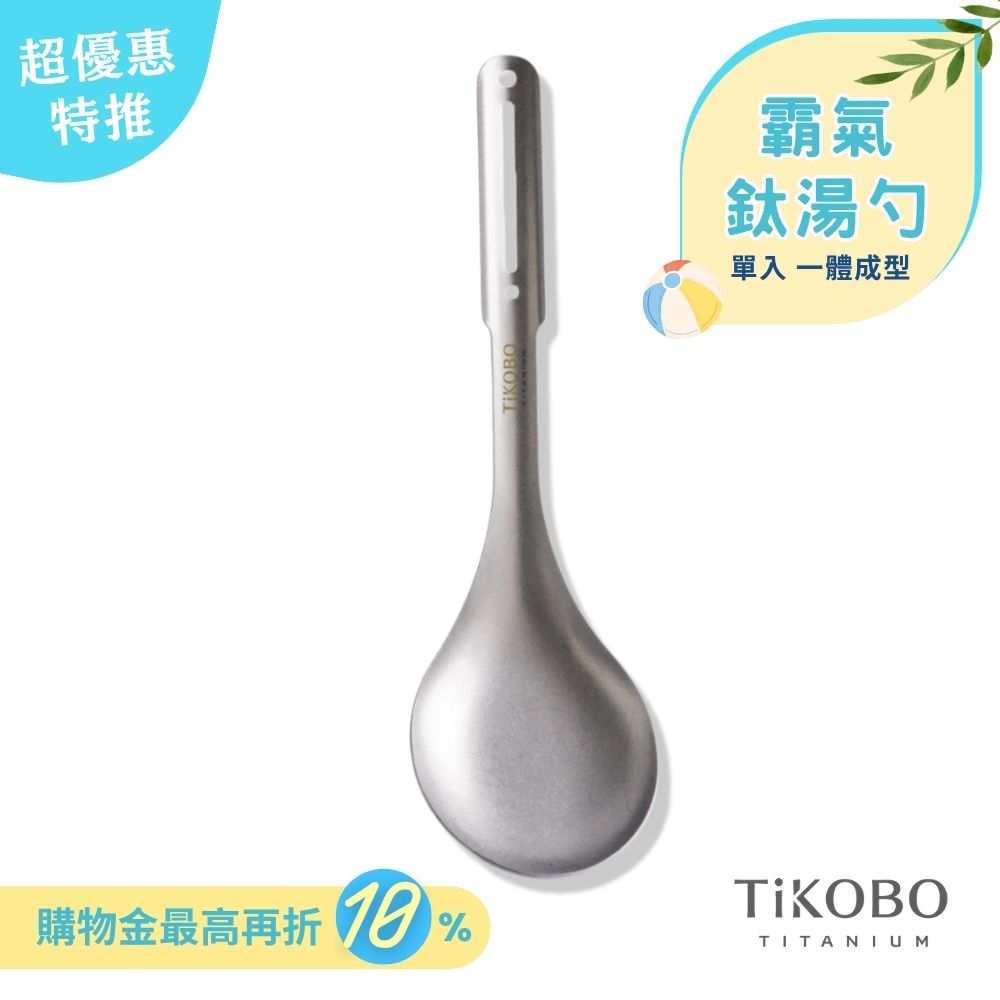 超優惠特推~6/30止【TiKOBO】霸氣鈦湯勺｜9.8公分大勺面 湯勺 純鈦安全不生鏽不發霉