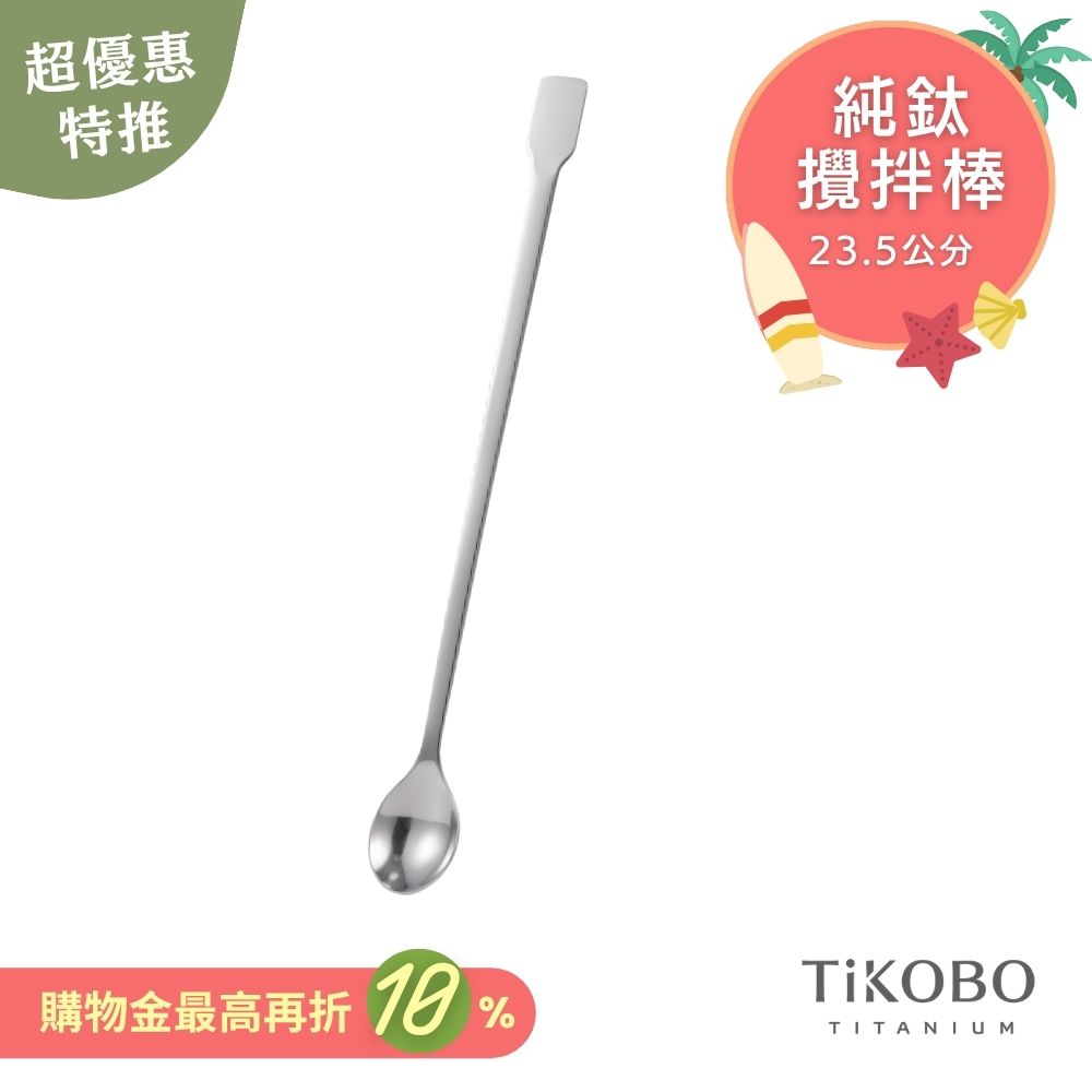 新品 超優惠特推【TiKOBO】純鈦攪拌棒 / 調理棒
