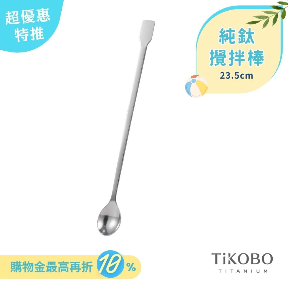 新品 超優惠特推【TiKOBO】純鈦攪拌棒 / 調理棒