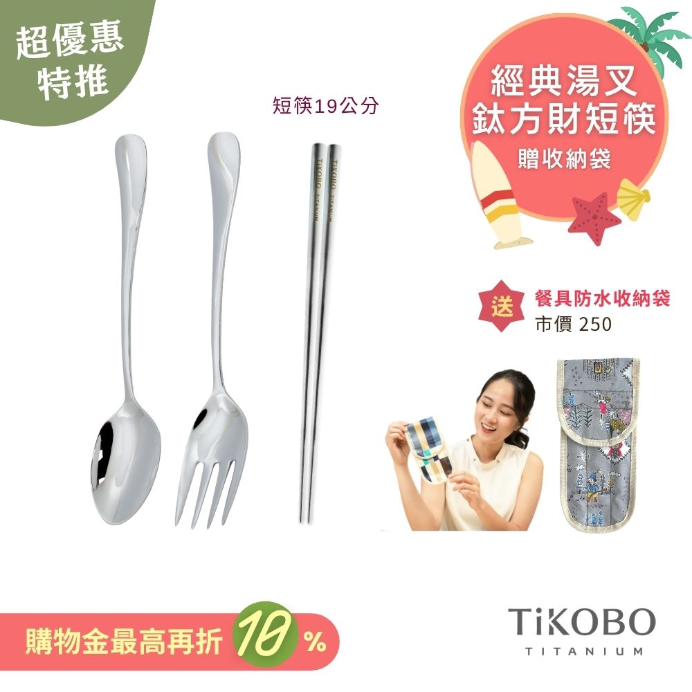 超優惠特推~7/31止【TiKOBO】經典純鈦湯叉+短方筷 19公分｜旅行餐具｜贈3格防水收納袋