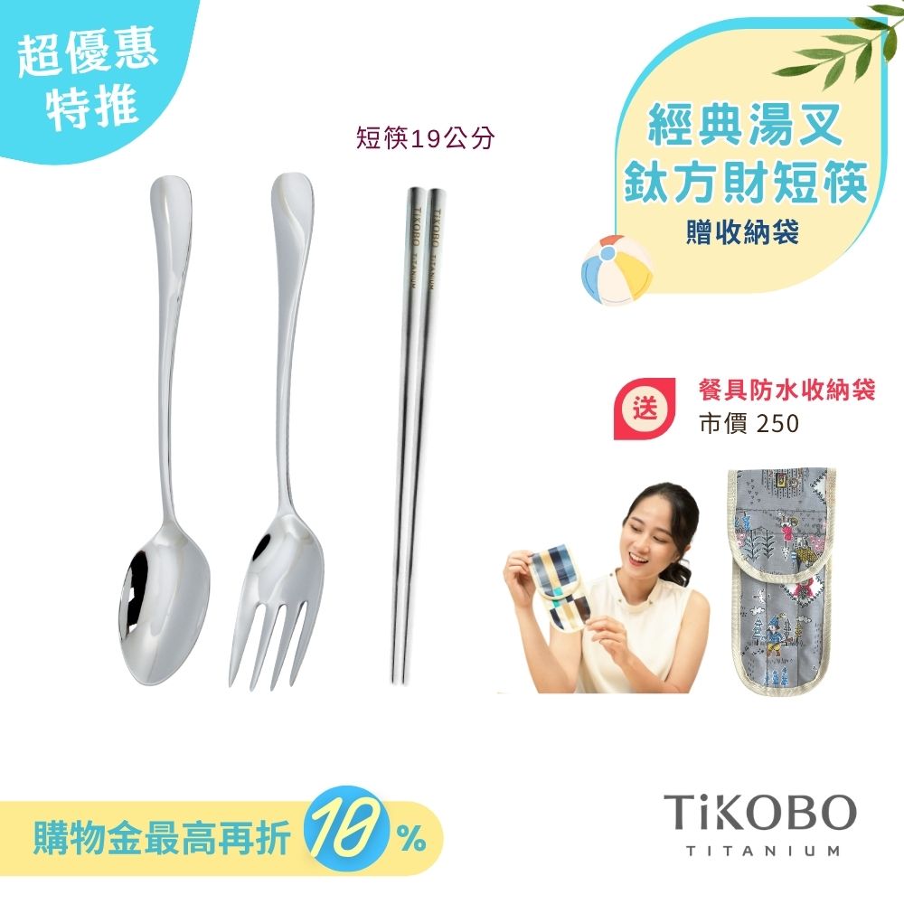 超優惠特推~6/30止【TiKOBO】經典純鈦湯叉+短方筷 19公分｜旅行餐具｜贈3格防水收納袋