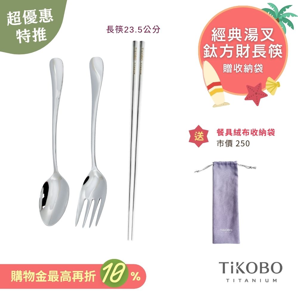 超優惠特推~7/31止【TiKOBO】經典純鈦湯叉+長方筷 23.5公分｜旅行餐具｜贈絨布收納袋