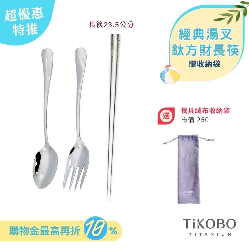 超優惠特推~6/30止【TiKOBO】經典純鈦湯叉+長方筷 23.5公分｜旅行餐具｜贈絨布收納袋