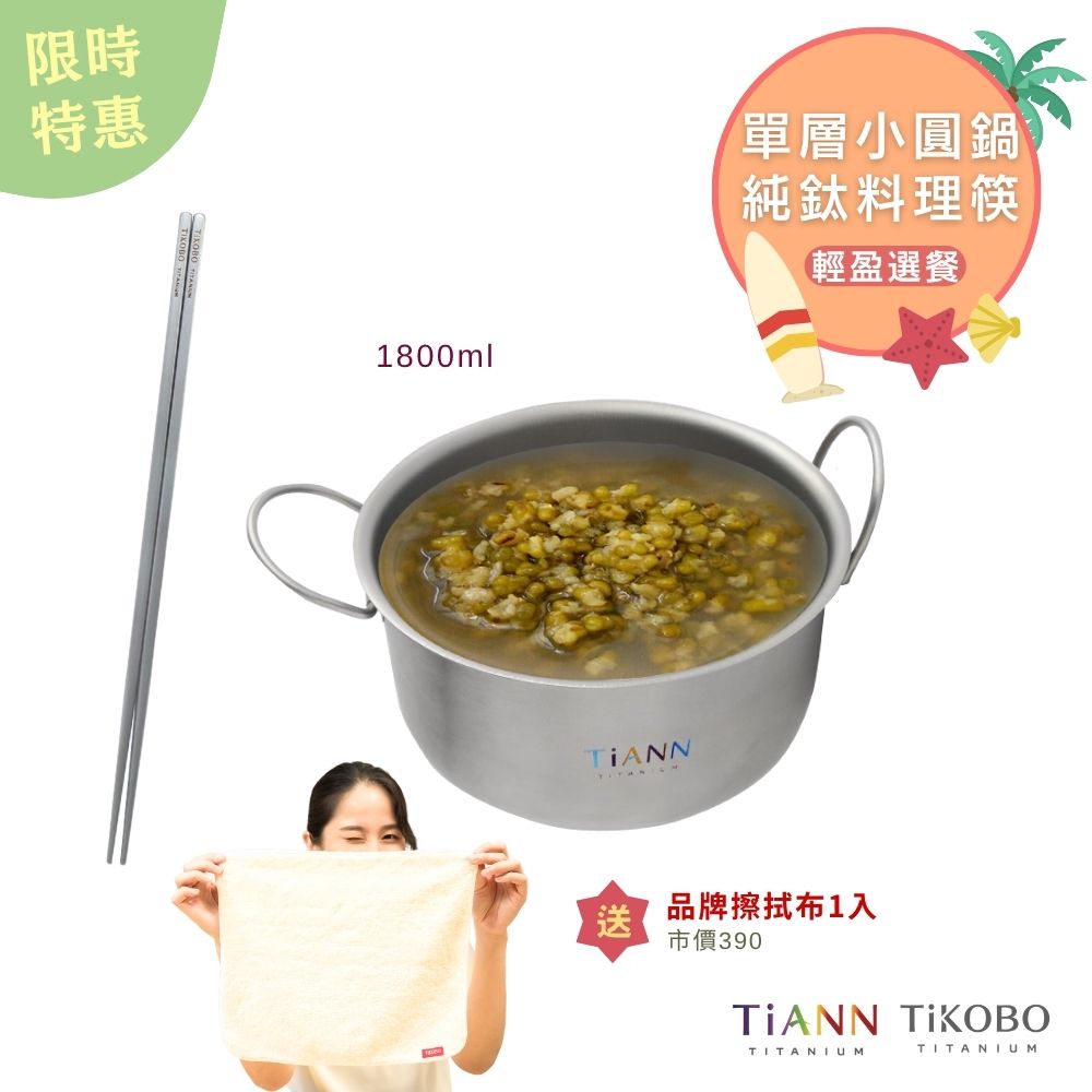 限時特惠~7/31止【TiANN】輕盈選餐｜純鈦料理筷32公分 + TiANN 純鈦小圓鍋 氣炸鍋內鍋 電鍋內鍋 保鮮盒1.8L (可折耳) 贈鈦好擦(大)1入