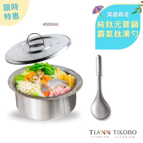 限時特惠~6/30止【TiKOBO】質感森活｜TiANN純鈦元寶大湯鍋4500ml + 霸氣鈦湯勺