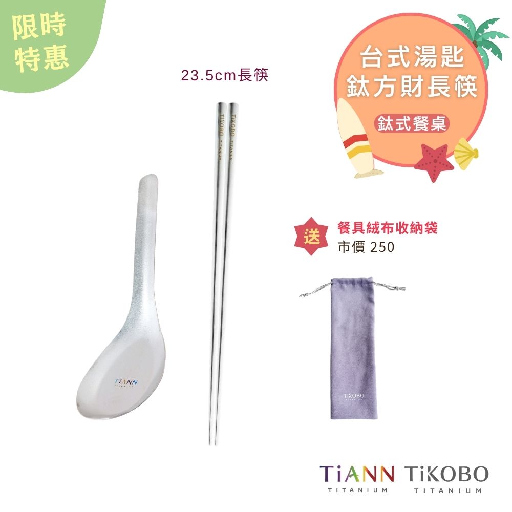 限時特惠~7/31止【TiKOBO】鈦式餐桌｜純鈦方形空心筷23.5公分 + TiANN純鈦台式湯匙 贈絨布收納袋