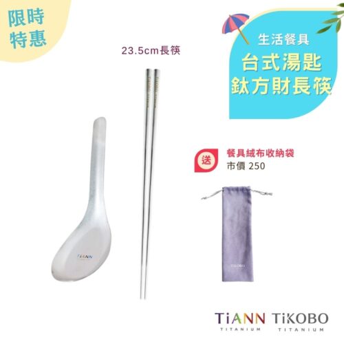 限時特惠~6/30止【TiKOBO】鈦式餐桌｜純鈦方形空心筷23.5公分 + TiANN純鈦台式湯匙 贈絨布收納袋