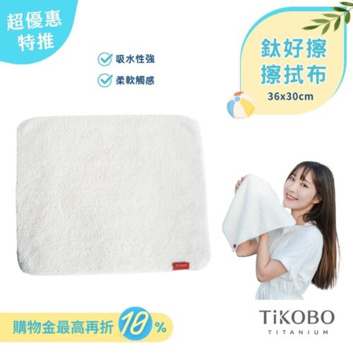 【TiANN】鈦好擦 擦拭布/毛巾/擦手巾/眼鏡布 (30x36cm)