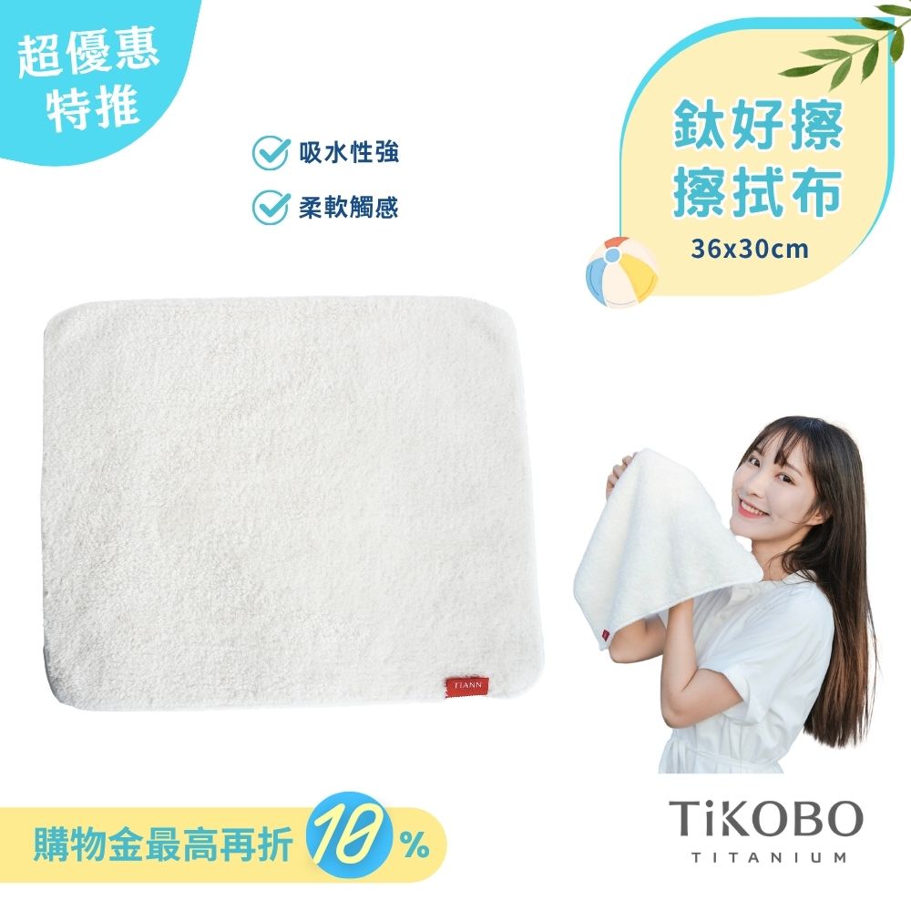 【TiANN】鈦好擦 擦拭布/毛巾/擦手巾/眼鏡布 (30x36cm)