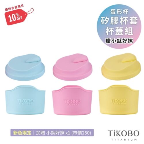 新色限定【TiKOBO】贈 新色擦拭布｜蛋形杯 矽膠杯蓋 + 杯套組 (3色可選)