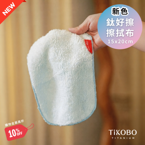 新色限定【TiKOBO】鈦好擦 擦拭布/毛巾/擦手巾/眼鏡布 (15x20cm) 3色可選