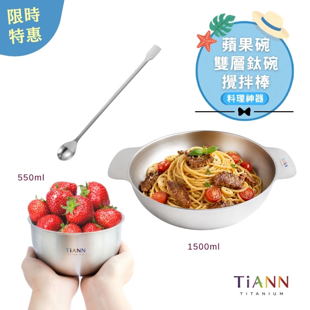 限時特惠~9/1止【TiKOBO】輕煮時光｜純鈦攪拌棒 + TiANN 純鈦多功能蘋果碗 個人小火鍋 保鮮料理鍋 沙拉碗 1500ml + TiANN 雙層碗550ml
